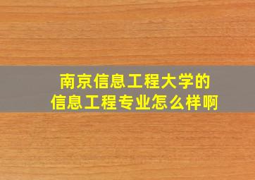 南京信息工程大学的信息工程专业怎么样啊