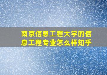 南京信息工程大学的信息工程专业怎么样知乎