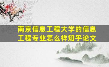 南京信息工程大学的信息工程专业怎么样知乎论文