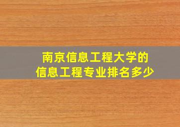 南京信息工程大学的信息工程专业排名多少