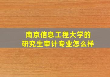 南京信息工程大学的研究生审计专业怎么样