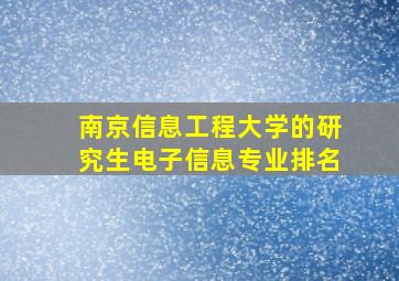 南京信息工程大学的研究生电子信息专业排名