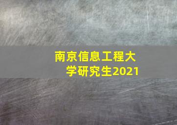 南京信息工程大学研究生2021