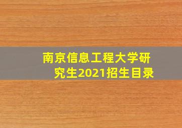 南京信息工程大学研究生2021招生目录