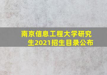 南京信息工程大学研究生2021招生目录公布