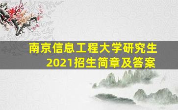 南京信息工程大学研究生2021招生简章及答案