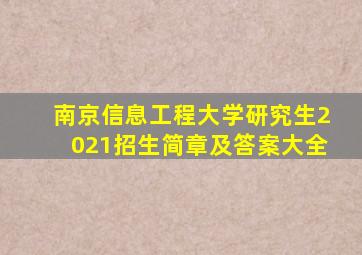 南京信息工程大学研究生2021招生简章及答案大全