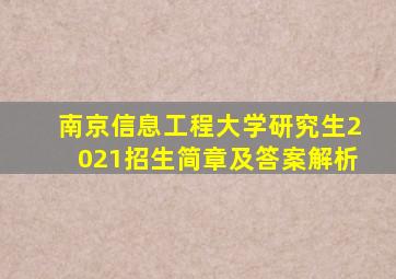 南京信息工程大学研究生2021招生简章及答案解析