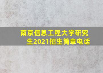 南京信息工程大学研究生2021招生简章电话