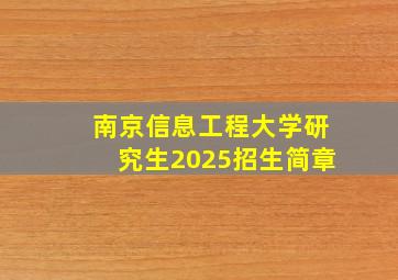 南京信息工程大学研究生2025招生简章