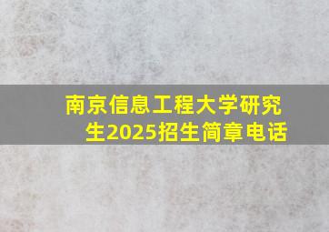 南京信息工程大学研究生2025招生简章电话