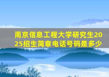 南京信息工程大学研究生2025招生简章电话号码是多少