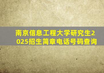 南京信息工程大学研究生2025招生简章电话号码查询