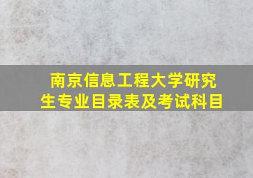 南京信息工程大学研究生专业目录表及考试科目