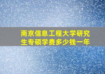 南京信息工程大学研究生专硕学费多少钱一年