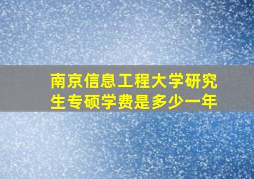 南京信息工程大学研究生专硕学费是多少一年