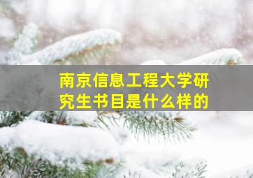 南京信息工程大学研究生书目是什么样的