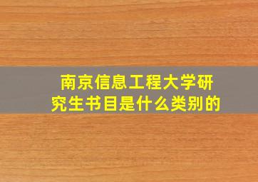 南京信息工程大学研究生书目是什么类别的