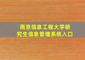 南京信息工程大学研究生信息管理系统入口