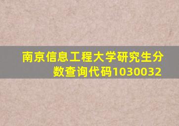 南京信息工程大学研究生分数查询代码1030032