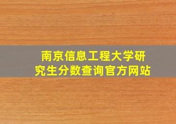 南京信息工程大学研究生分数查询官方网站