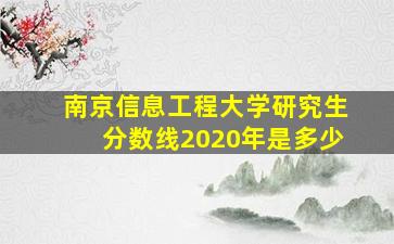 南京信息工程大学研究生分数线2020年是多少