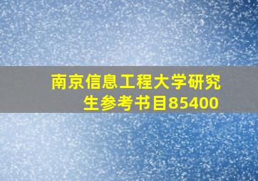 南京信息工程大学研究生参考书目85400