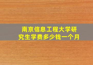 南京信息工程大学研究生学费多少钱一个月