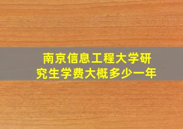 南京信息工程大学研究生学费大概多少一年