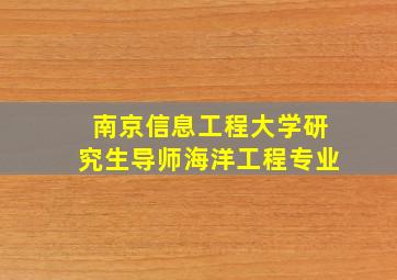 南京信息工程大学研究生导师海洋工程专业