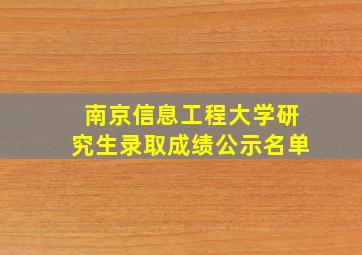 南京信息工程大学研究生录取成绩公示名单