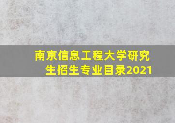 南京信息工程大学研究生招生专业目录2021