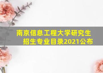 南京信息工程大学研究生招生专业目录2021公布