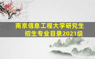 南京信息工程大学研究生招生专业目录2021级