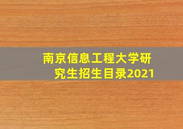 南京信息工程大学研究生招生目录2021