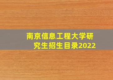 南京信息工程大学研究生招生目录2022