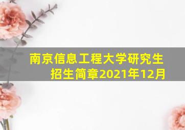 南京信息工程大学研究生招生简章2021年12月