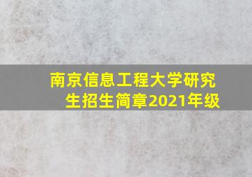 南京信息工程大学研究生招生简章2021年级