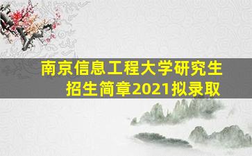 南京信息工程大学研究生招生简章2021拟录取