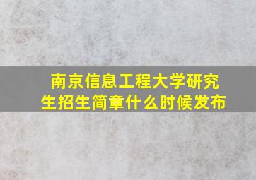 南京信息工程大学研究生招生简章什么时候发布