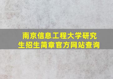 南京信息工程大学研究生招生简章官方网站查询