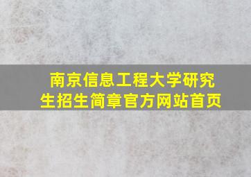 南京信息工程大学研究生招生简章官方网站首页