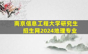 南京信息工程大学研究生招生网2024地理专业