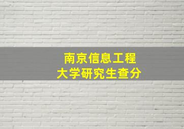 南京信息工程大学研究生查分