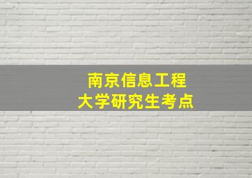 南京信息工程大学研究生考点