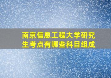 南京信息工程大学研究生考点有哪些科目组成