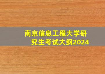 南京信息工程大学研究生考试大纲2024