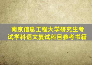 南京信息工程大学研究生考试学科语文复试科目参考书籍