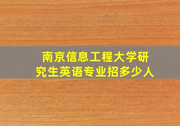 南京信息工程大学研究生英语专业招多少人