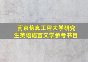 南京信息工程大学研究生英语语言文学参考书目